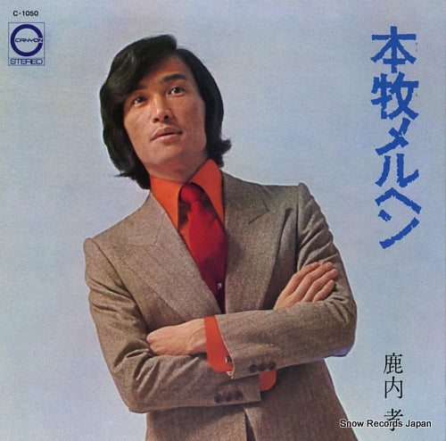 SHIKAUCHI, TAKASHI honmoku meruhen C-1050