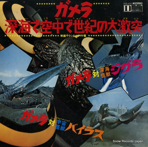 V/A gamera / shinkai de kuchu de seiki no daigekitotsu KKS-4031