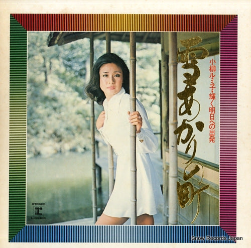 KOYANAGI, RUMIKO yuki akari no machi / kagayaku ashita eno shuppatsu L-6042R