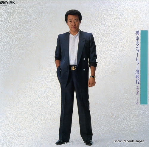 HASHI, YUKIO new hit enka 12 / naniwa koishigure 28RL-0003