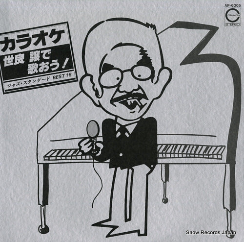 SERA, YUZURU karaoke - sera yuzuru de utao! / jazz standard best 16 AP-6005