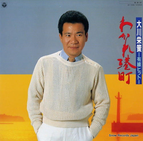 OOKAWA, EISAKU yusen hit / wakare minatomachi AF-7299