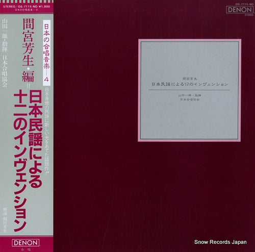 YAMADA, KAZUO michio mamiya; nihon minyo niyoru 12 no invention OS-7115-ND