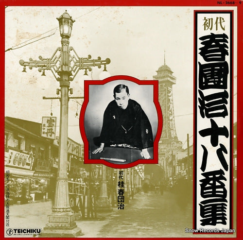 KATSURA, HARUDANJI harudanji 18 banshu NL-2668-9