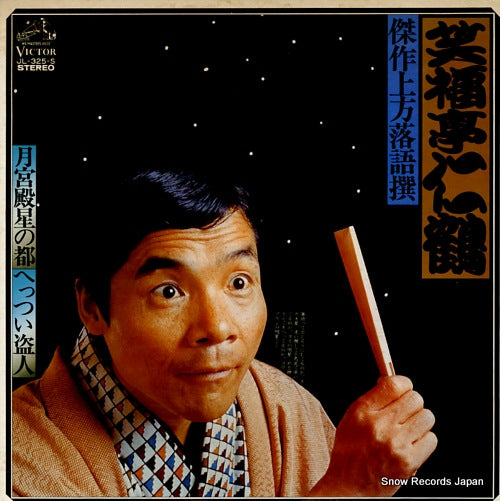 SHOUFUKUTEI, NIKAKU kessaku kamigata rakugo sen / 7 JL-325-S
