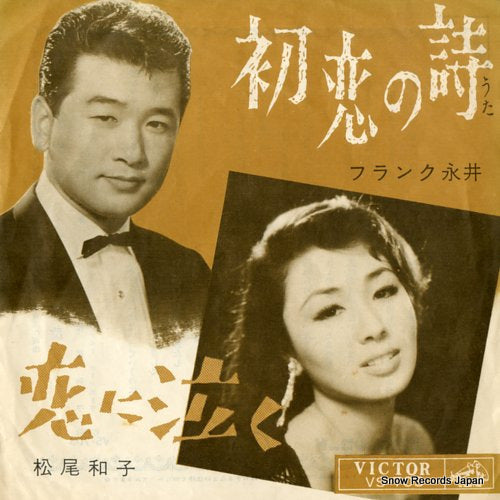 NAGAI, FRANK hatsukoi no uta VS-703