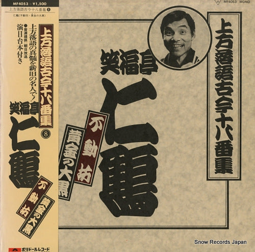 SHOUFUKUTEI, NIKAKU kamigata rakugo kokin 18ban shu / 8 MF4053