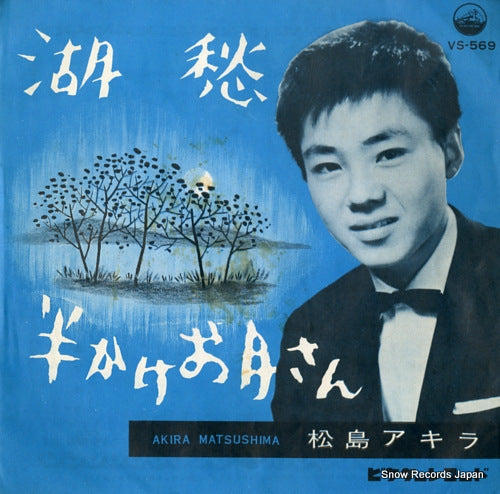 MATSUSHIMA, AKIRA kosyu VS-569