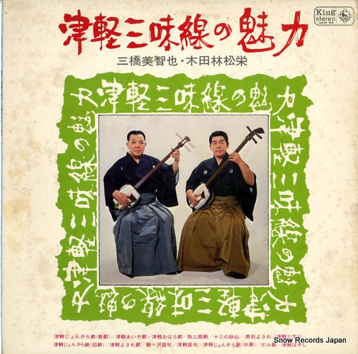 MIHASHI, MICHIYA / KIDA RINSHOE tsugaru shamisen no miryoku SKM96