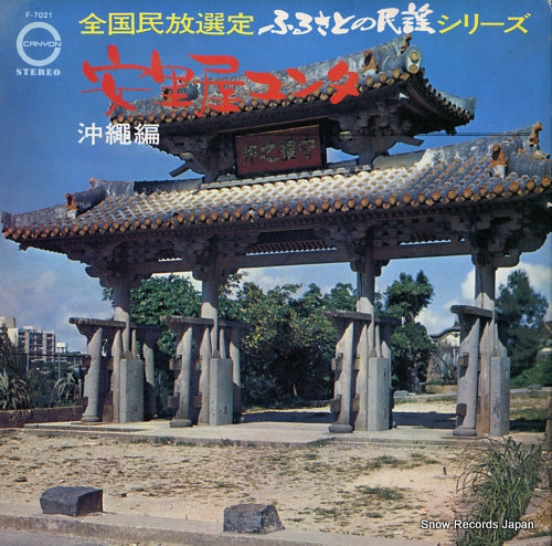 V/A asatoya yunta (okinawa hen) F-7021