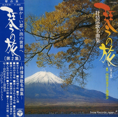 YAMAUCHI, KIMIKO koto no tabi 2 ALS-5191
