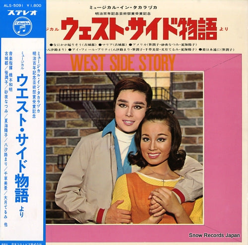 COLUMBIA ORCHESTRA musical in takarazuka / musical "west side story" ALS-5091