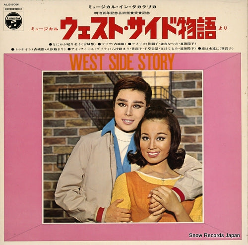 COLUMBIA ORCHESTRA musical in takarazuka / musical "west side story" ALS-5091