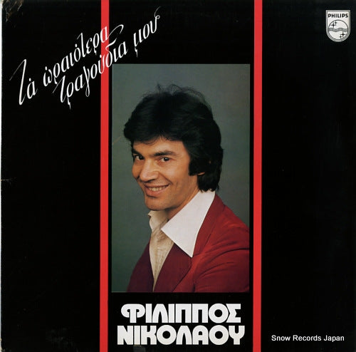 NIKOLAOU, FILIPPOS my best songs 9122100