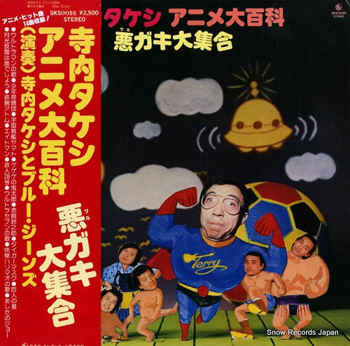 TERAUCHI, TAKESHI, AND BLUE JEANS anime daihyakka / warugaki daishugo SKS(H)55
