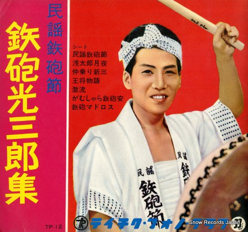 TEPPOU, MITSUZABURO minyo teppo bushi MS-5054-57 / MS-5054