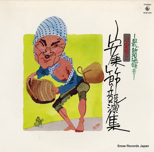 V/A ketteiban!! yasugi bushi kyoen shu SKM256
