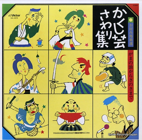 V/A kakushigei sawarishu / gamano abura kara sanosa made SJL-2274