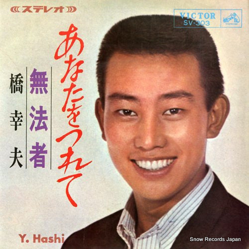 HASHI, YUKIO anata wo tsurete SV-303