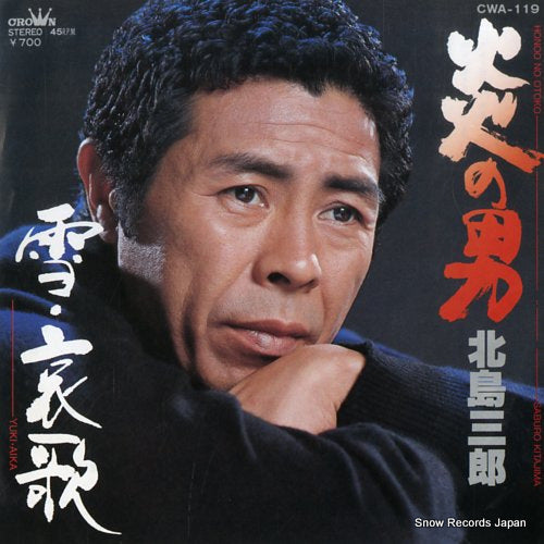 KITAJIMA, SABURO honoo no otoko CWA-119
