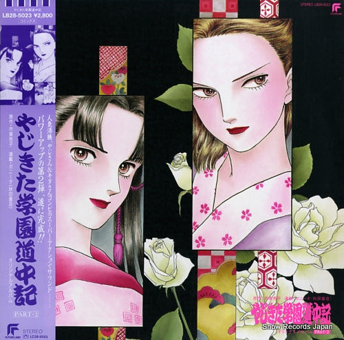 SHITO, RYOKO yajikita gakuen douchuki part 2 LB28-5023