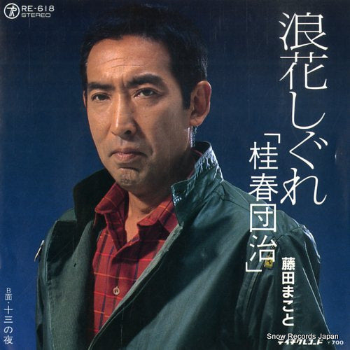 FUJITA, MAKOTO naniwa shigure katsura harudanji RE-618