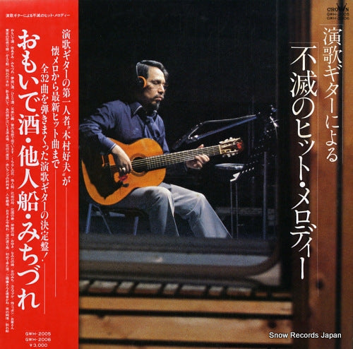 KIMURA, YOSHIO enka guitar niyoru fumetsu no hit melody GWH-2005-6