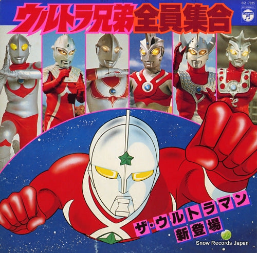 V/A ultra kyodai zenin shugo / the ultraman shintojo CZ-7025
