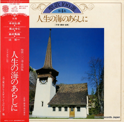 V/A jinsei no umi no arashi ni SJV-1313