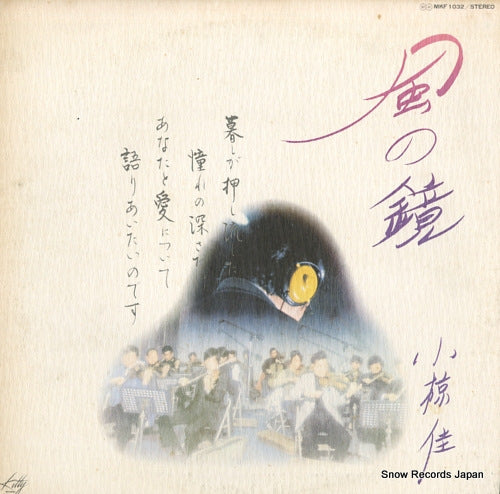 OGURA, KEI kaze no kagami / shijin fujimurai wataru wo utau MKF1032