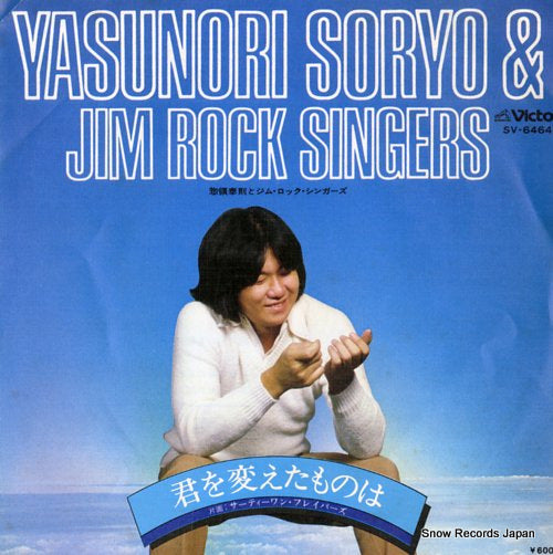 SORYO, YASUNORI, AND JIM ROCK SINGERS kimi wo kaetamonowa SV-6464