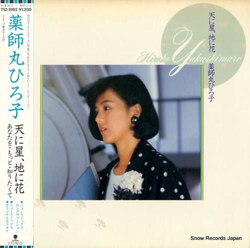 YAKUSHIMARU, HIROKO ten ni hoshi, chi ni hana T12-1092
