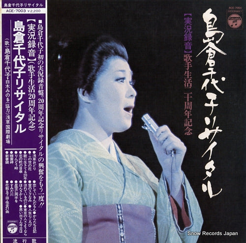 SHIMAKURA, CHIYOKO recital ACE-7003