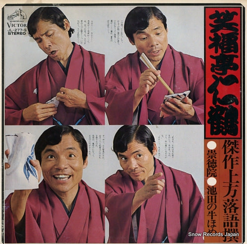 SHOUFUKUTEI, NIKAKU kessaku kamigata rakugo sen / 5 JL-277-S
