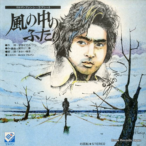 AOI, TERUHIKO kaze no naka no futari T9099