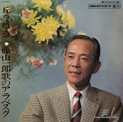 FUJIYAMA, ICHIRO oka wo koete / fujiyama ichiro no arabesque ALS4217