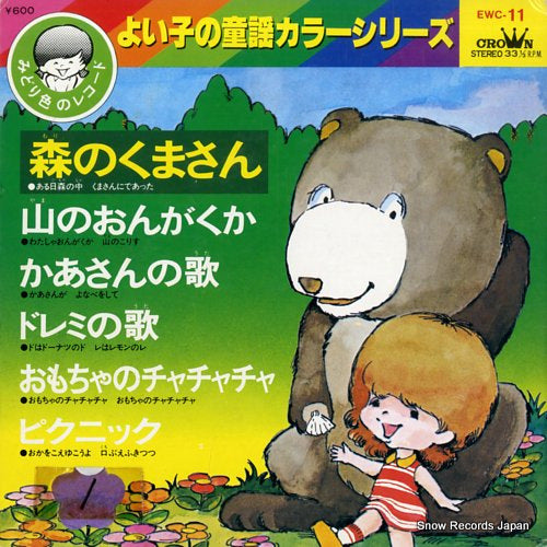 YOIKO NO DOUYOU COLOR SERIES mori no kuma san EWC-11
