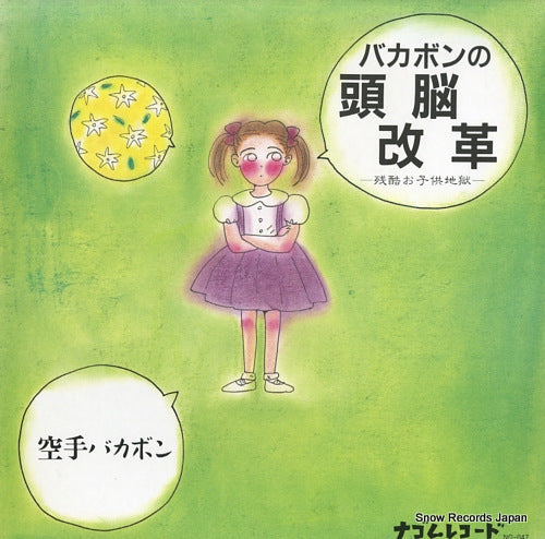 KARATE BAKABON bakabon no zunokaikaku / zankoku okodomo jigoku NG-047