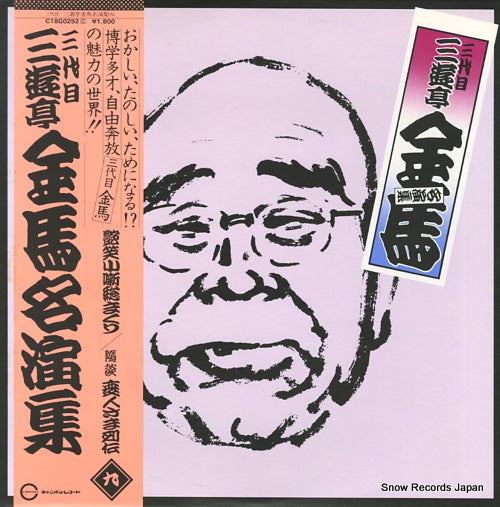 SANYUTEI, KINBA meien shu 9 C18G0292