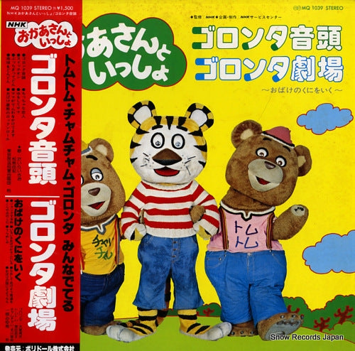 NHK OKASAN TO ISSHO goronta ondo･goronta gekijyo ~obake no kuni wo iku~ MQ1039