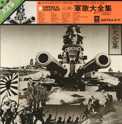 V/A seicho gunka daizenshu YL-2013