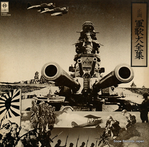 V/A seicho gunka daizenshu YL-2013