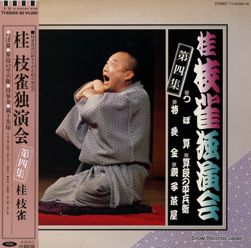 KATSURA, SHIJAKU dokuenkai vol.4 TY-60059.60