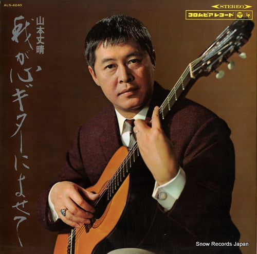 YAMAMOTO, FUMIHARE wagakokoro guitar ni yosete ALS-4240