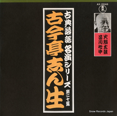 KOKONTEI, SHINSHOU meien series vol.20 AX-0046