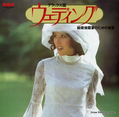 V/A deluxe ban "wedding" / kekkon hiroen no tame no ongaku RVC-7548-49