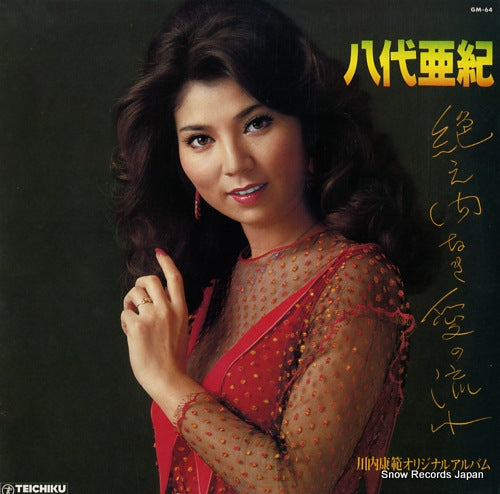 YASHIRO, AKI taemanaki ai no nagare GM-64