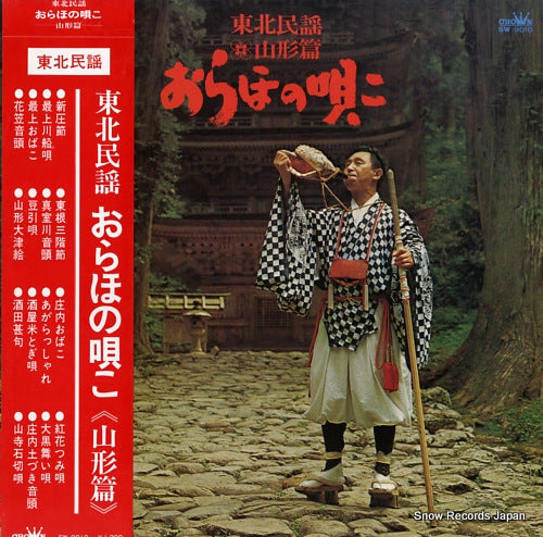 V/A tohoku minyo "oraho no utako" (yamagata hen) SW9010