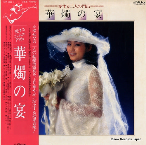 V/A kashoku no utage / aisuru futari no kadode KVX-5066-7