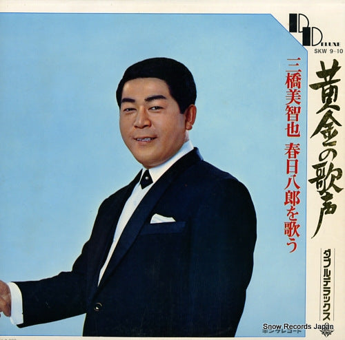 KASUGA, HACHIRO / MIHASHI, MICHIYA ougon no utagoe / double deluxe SKW9